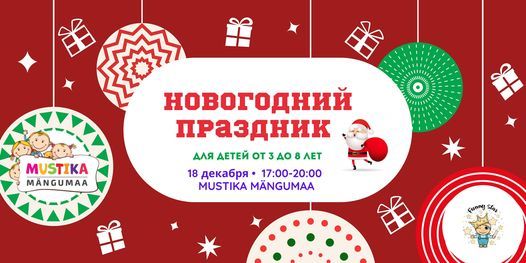 Веселая Новогодняя Веселая Новогодняя